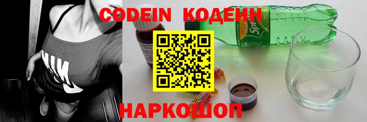 Кодеин напиток Lean (лин)  Вход с VPN  Сухой Лог 